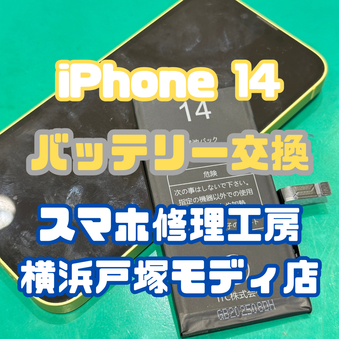 【バッテリー交換】iPhone 14の充電持ちが悪い！【戸塚モディ店】